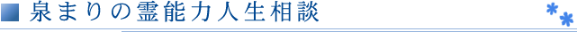 泉まりの霊能力人生相談
