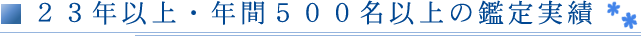 20年以上・年間300名以上の鑑定実績