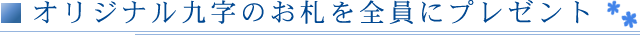 オリジナル九字のお札を全員にプレゼント