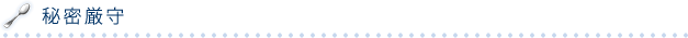 秘密は厳守します